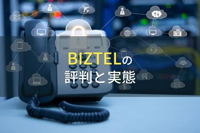 BIZTELの評判と実態【2022年度最新版】