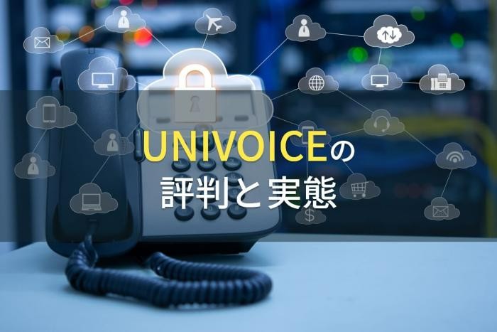 UNIVOICEの評判と実態【2022年最新版】