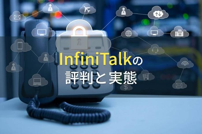 「InfiniTalk」の評判と実態【2022年最新版】