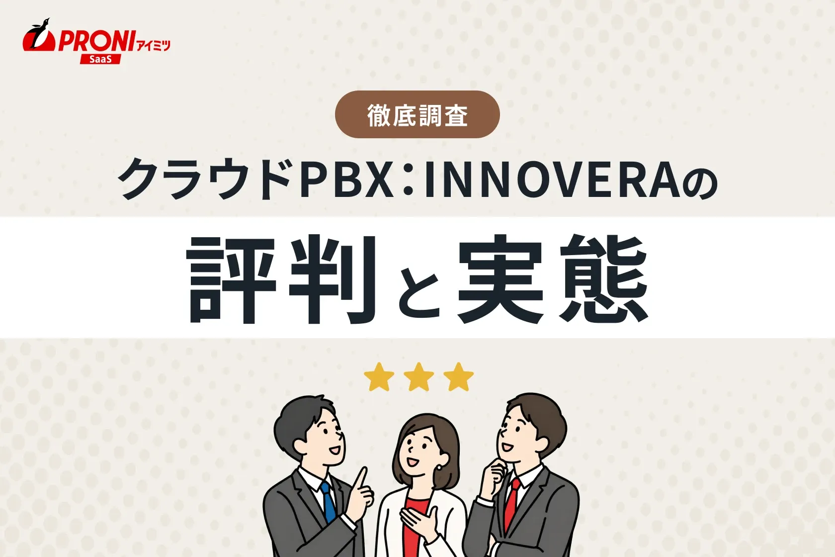 クラウドPBX：INNOVERA（イノベラ）の評判と実態