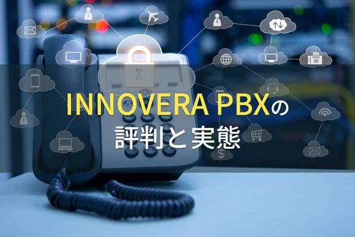 クラウドPBX：INNOVERA PBXの評判と実態【2022年最新版】