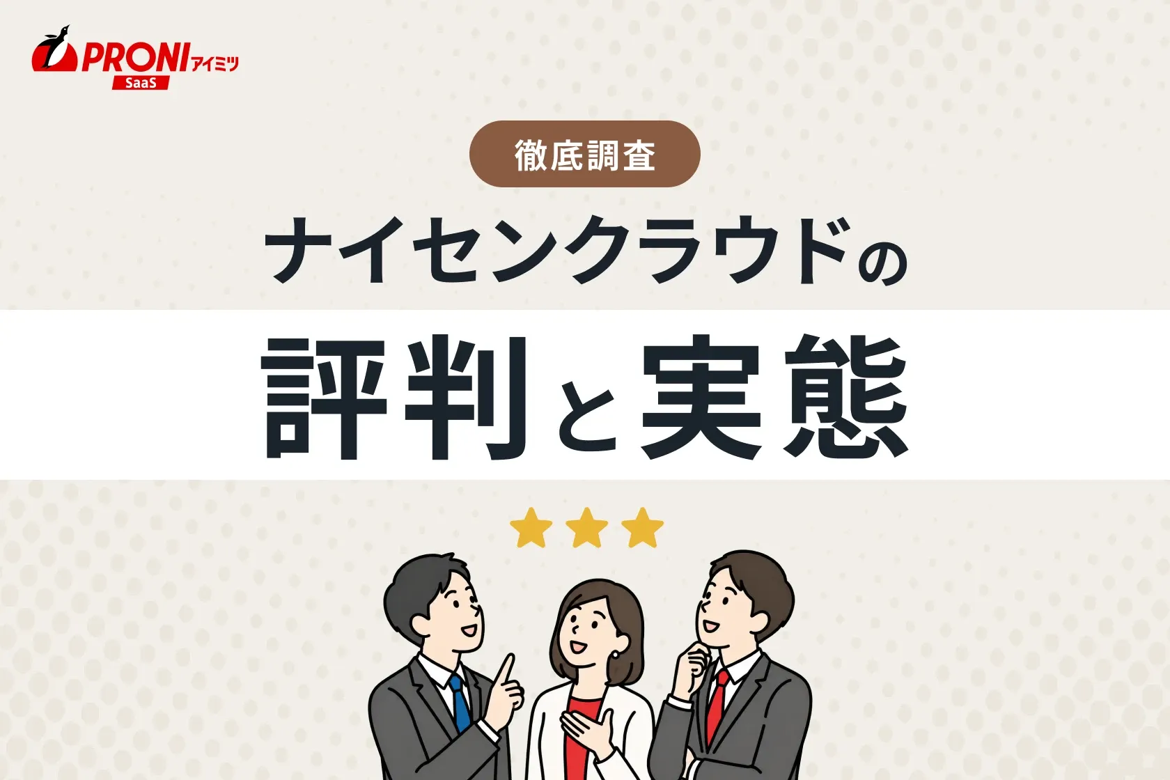 ナイセンクラウドの評判と実態