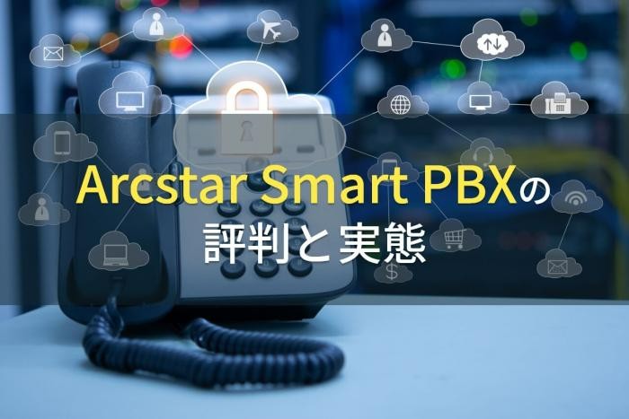 【2023年最新】Arcstar Smart PBXの評判と実態