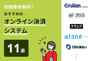 初期費用無料！おすすめのオンライン決済代行システム11選