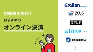 初期費用無料！おすすめのオンライン決済代行システム11選