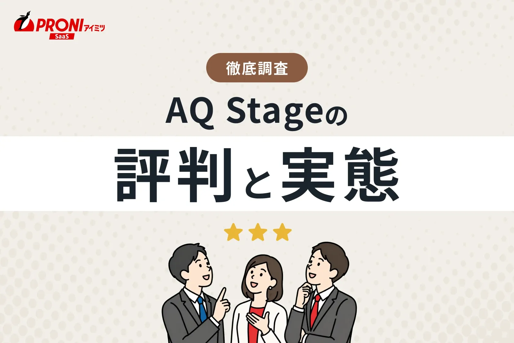 AQ Stageの評判と実態