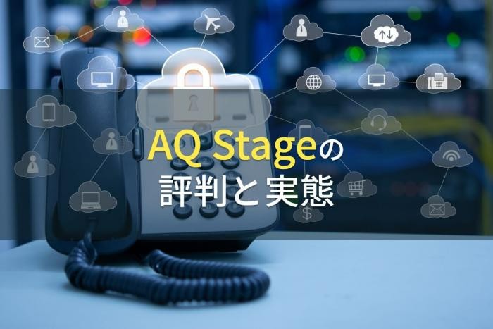 AQ Stageの評判と実態【2022年最新版】