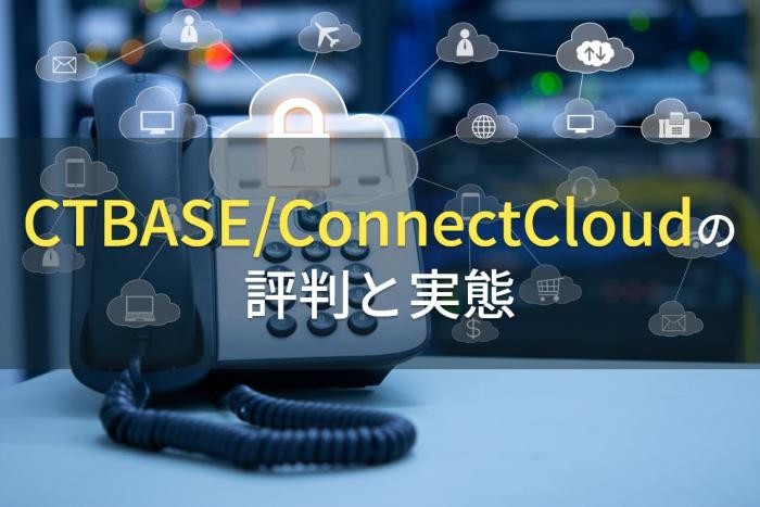 CTBASE/ConnectCloudの評判と実態【2022最新版】