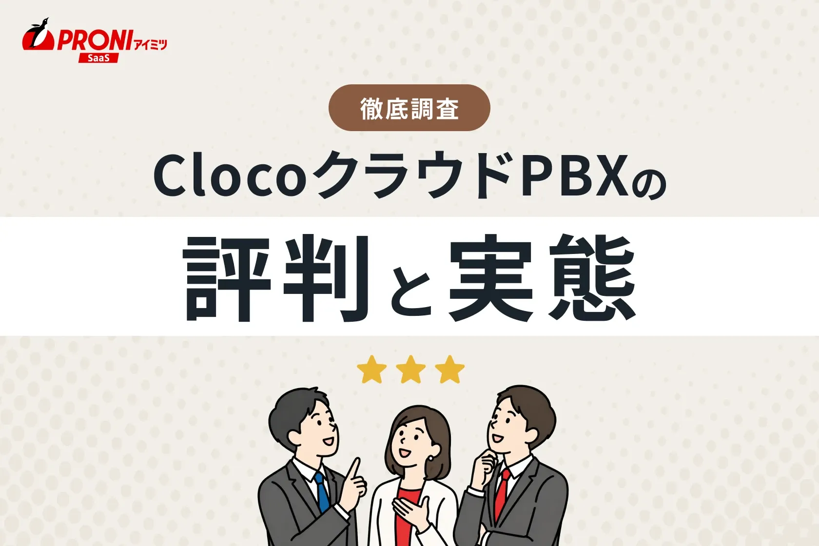ClocoクラウドPBXの評判と実態