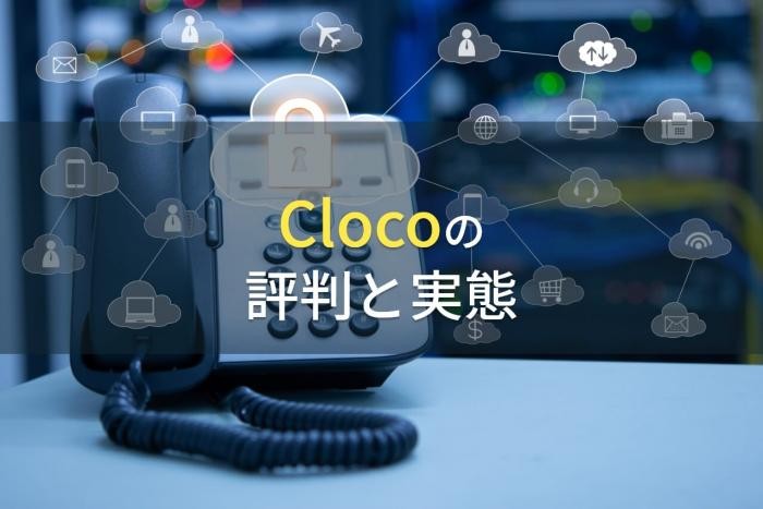ClocoクラウドPBXの評判と実態【2022年最新版】