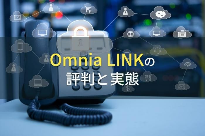 Omnia LINKの評判と実態【2022年最新版】