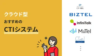 クラウド型CTIシステムとは？ツールの選び方、導入時のポイントを解説