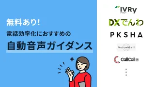 無料あり！電話効率化におすすめの自動音声ガイダンス10選
