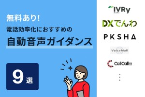 【無料あり】電話の自動音声応答システム（IVR）おすすめ10選