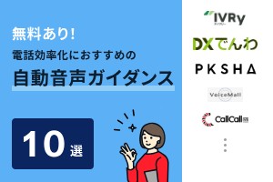 無料あり！電話効率化におすすめの自動音声ガイダンス10選
