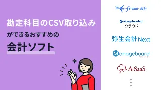 勘定科目のCSVインポート機能があるおすすめの会計ソフト10選