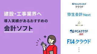建設・工事業界へ導入実績があるおすすめの会計ソフト12選