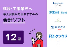 建設・工事業界へ導入実績があるおすすめの会計ソフト12選