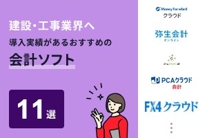 建設・工事業界へ導入実績があるおすすめの会計ソフト11選