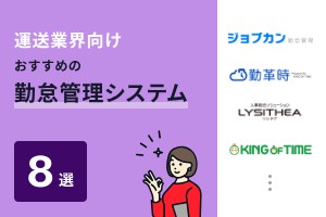 運送業界におすすめの勤怠管理システム8選