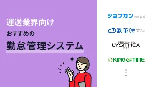 運送業界におすすめの勤怠管理システム8選