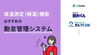 体温測定（検温）機能があるおすすめの勤怠管理システム3選