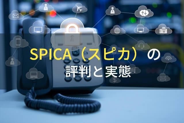SPICA（スピカ）の評判と実態【2022年最新版】