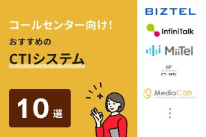 コールセンター向けおすすめのCTIシステム10選