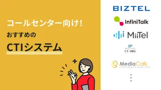 コールセンター向けおすすめのCTIシステム11選