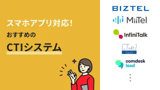 スマホでも使える！アプリ対応のCTIシステムおすすめ10選