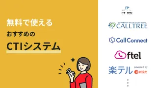 無料で使えるおすすめのCTIシステム8選