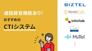 通話録音機能あり！おすすめのCTIシステム14選