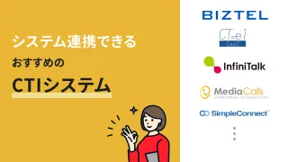 システム連携できるおすすめのCTIシステム10選