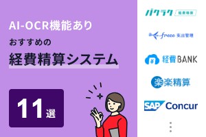 AI-OCR機能があるおすすめの経費精算システム11選