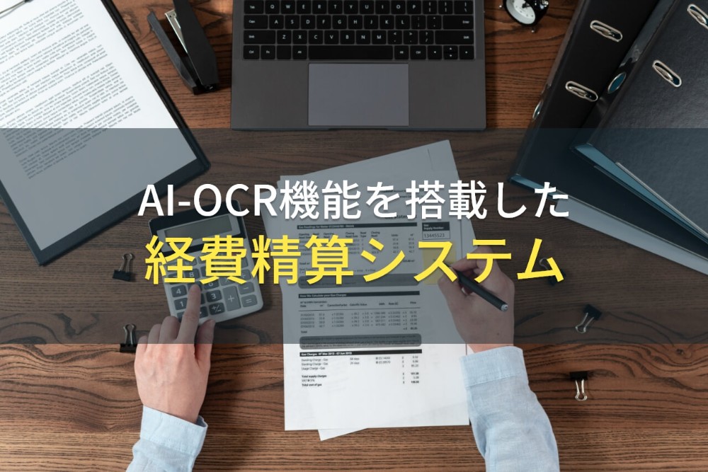 【2023年最新】AI-OCR機能が搭載されている経費精算システム7選