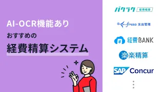 AI-OCR機能があるおすすめの経費精算システム12選