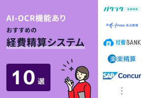 AI-OCR機能があるおすすめの経費精算システム10選