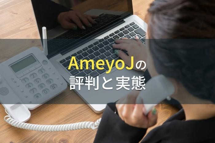 【2023年最新】AmeyoJの評判と実態