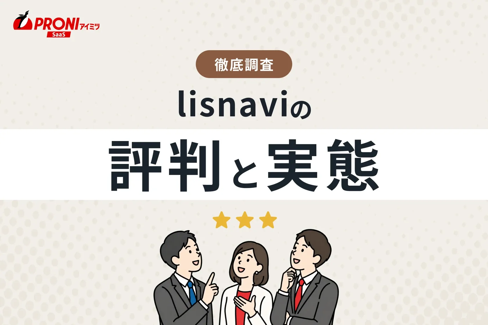lisnavi（旧：List Navigator.）の評判と実態