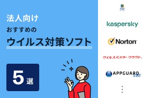 法人向けおすすめのウイルス対策ソフト