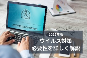 ウイルス対策必要性を詳しく解説