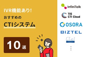 IVR機能ありでおすすめのCTIシステム10選