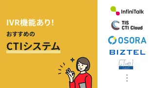 IVR機能ありでおすすめのCTIシステム9選