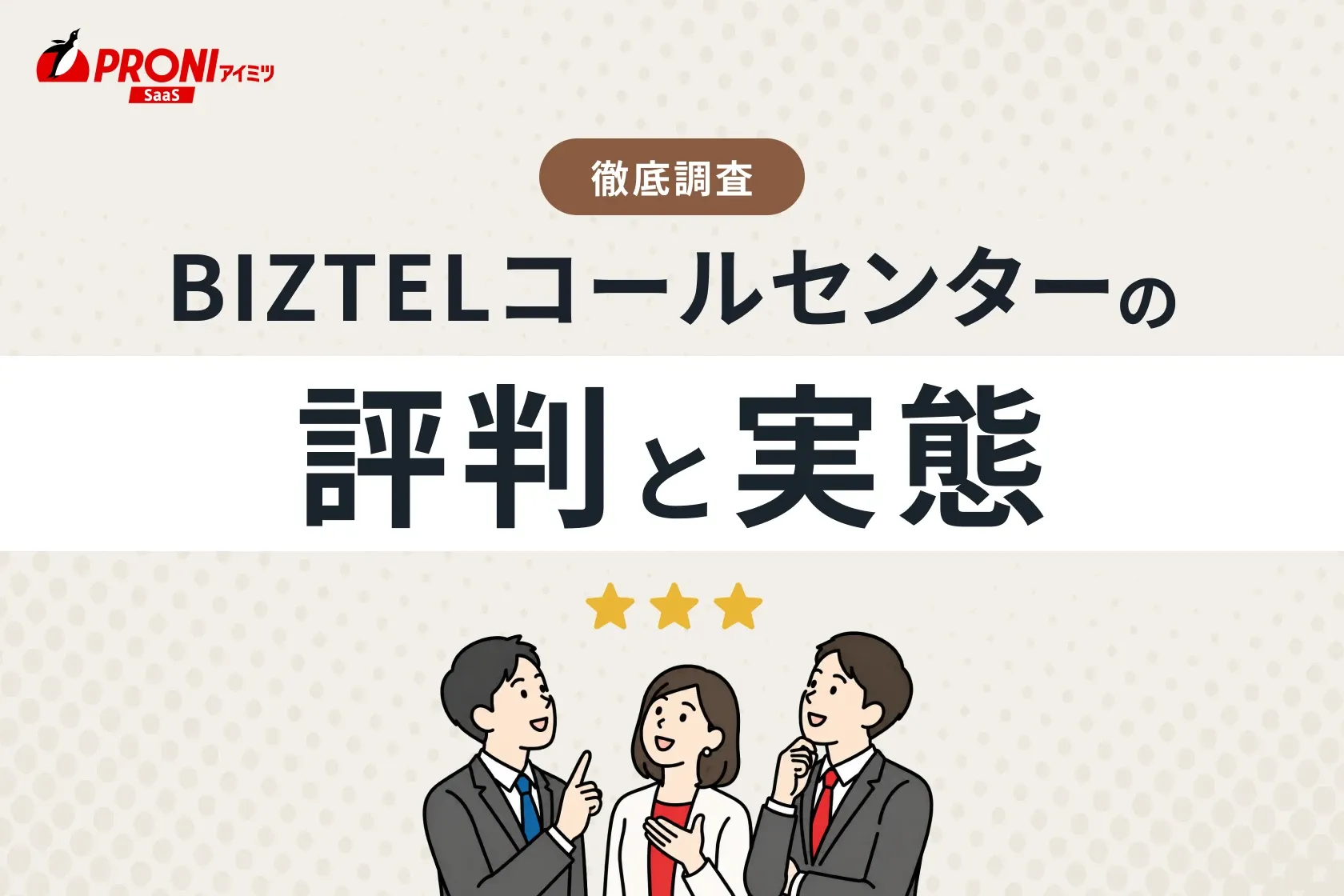 BIZTELコールセンターの評判と実態
