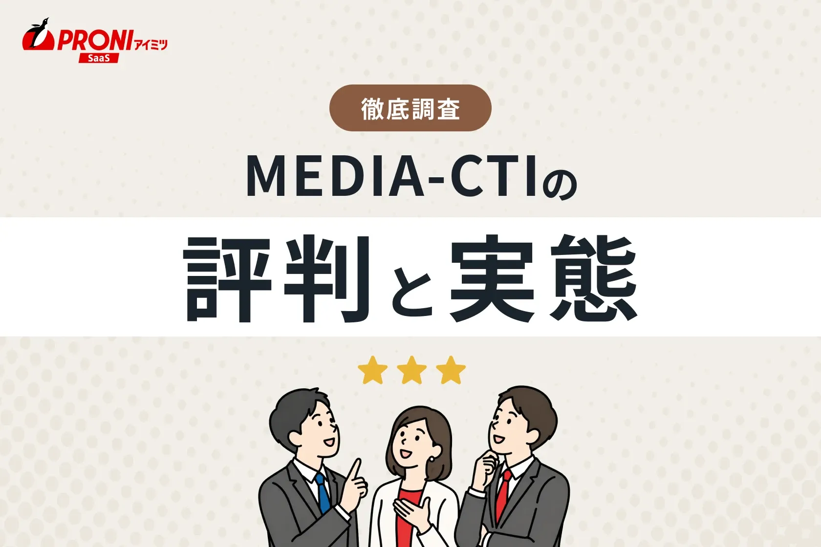 MEDIA-CTIの評判と実態