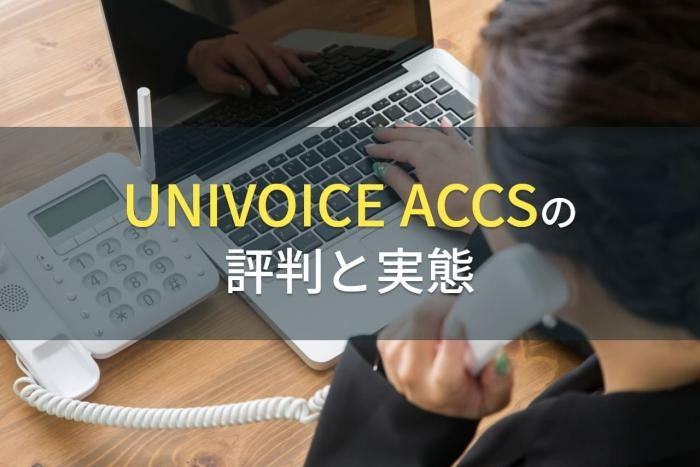 UNIVOICE ACCSの評判と実態【2022年最新版】