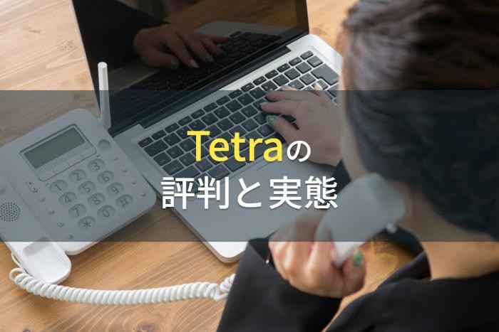 Tetraの評判と実態【2022年最新版】