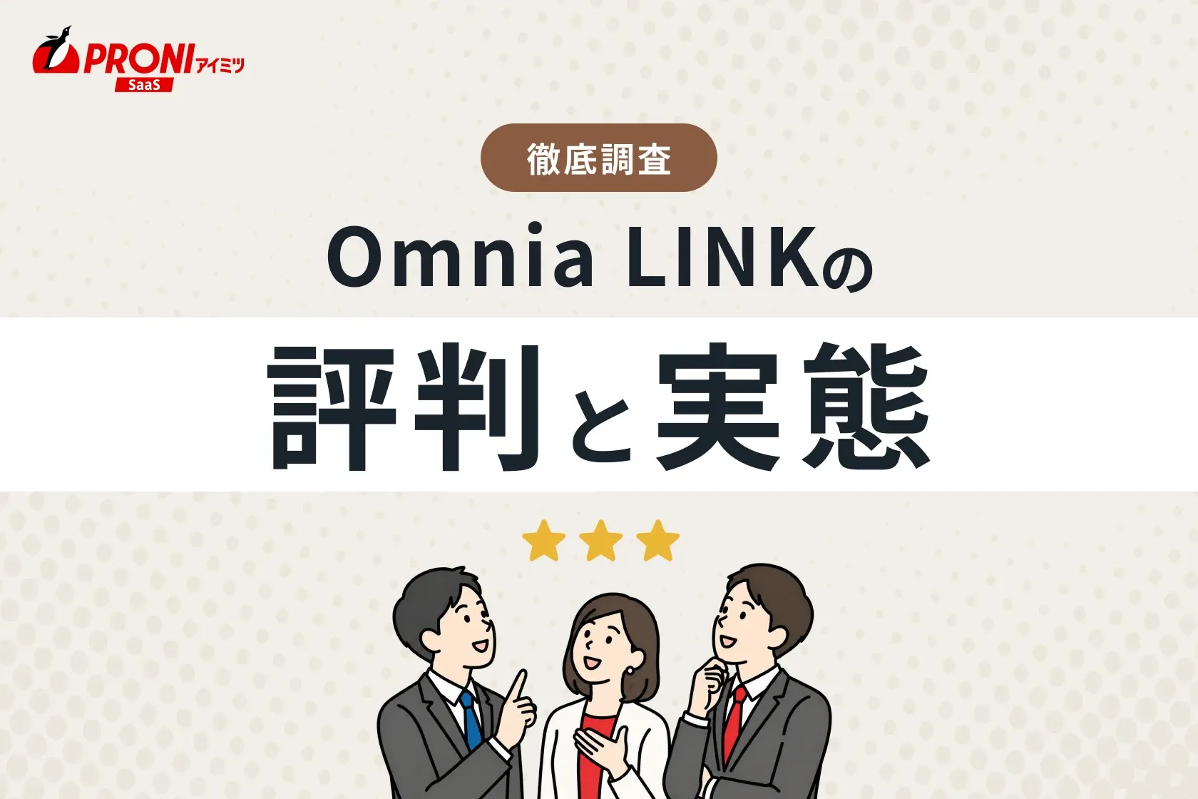 Omnia LINK（オムニアリンク）の評判と実態