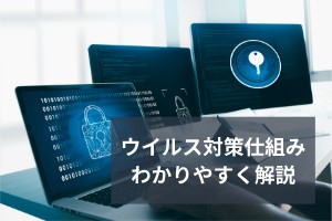 ウイルス対策仕組みわかりやすく解説