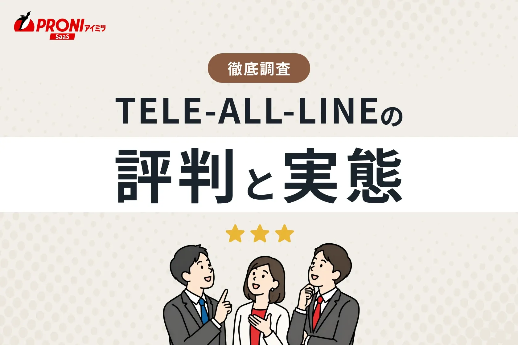 TELE-ALL-LINE（テレオールライン）の評判と実態